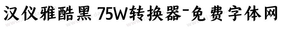 汉仪雅酷黑 75W转换器字体转换